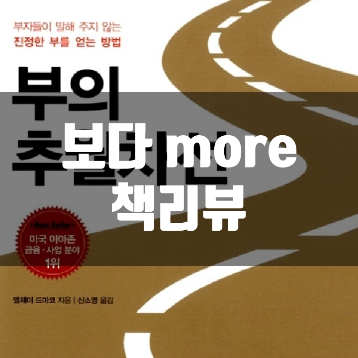  부의 추월차선 책리뷰(독후감) - 46편