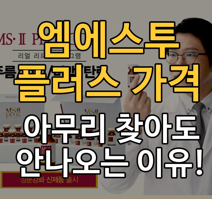  엠에스투플러스 가격 왜 안나와??
