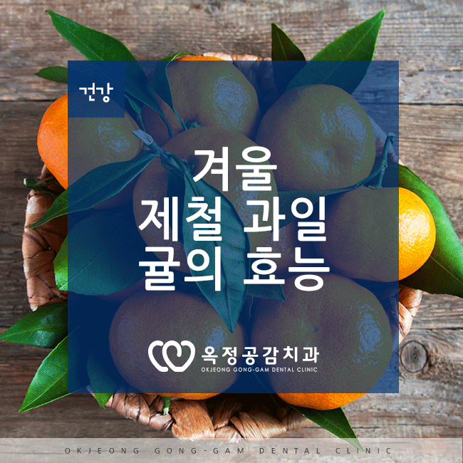  겨울 제철과일, 귤의 효능