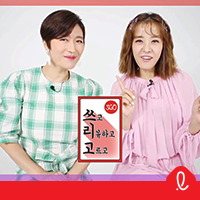  박은혜 & 김미려가 직접 전하는 아이생각 리뷰! 쓰리고