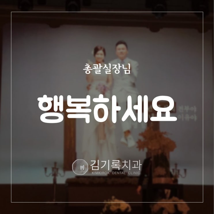 수원치과추천 김유진 총괄실장님 시집가는 날! 대구댁이 되었어요