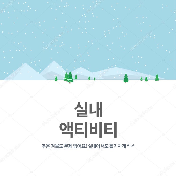  [실내액티비티] 추운 겨울도 힘차게 보내용!