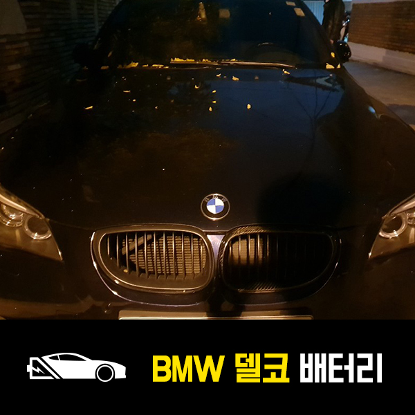  광진구 자동차 배터리 BMW 528i AGM95 출장배터리
