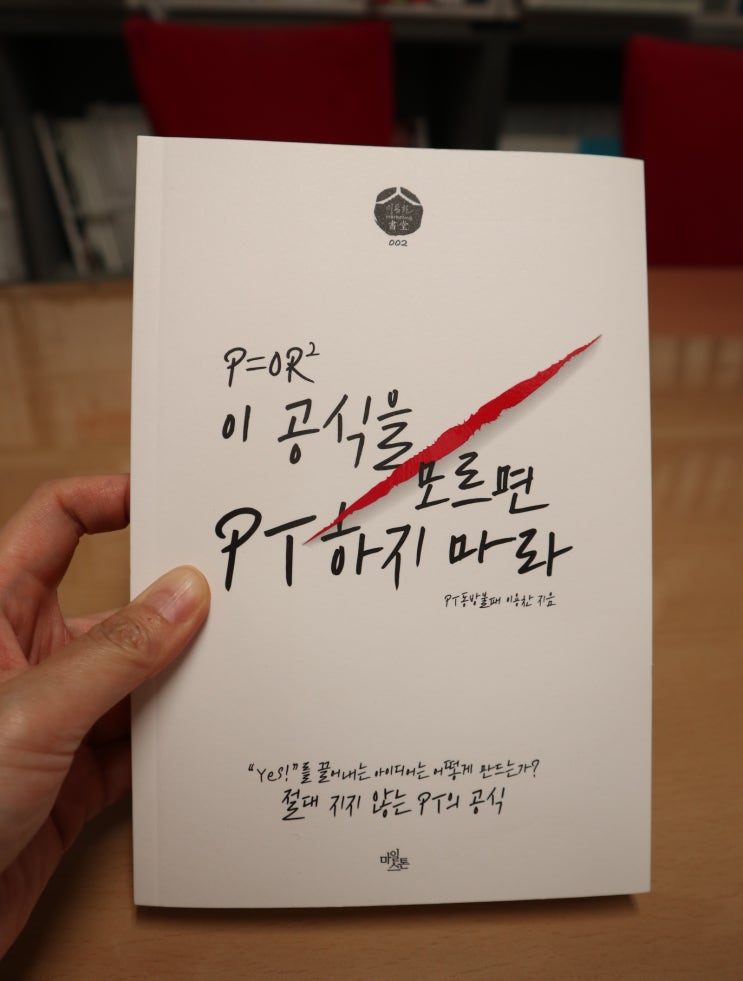  [서평]’이 공식을 모르면 PT하지 마라’ 후기, 이용찬 PT의 비법공식