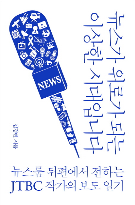  <뉴스가 위로가 되는 이상한 시대입니다> -임경빈-