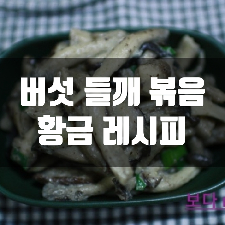  버섯 들깨 볶음 황금레시피(조리법)