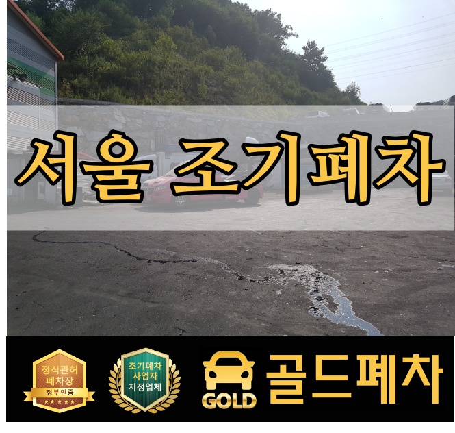  서울 조기폐차 탁월한 선택!