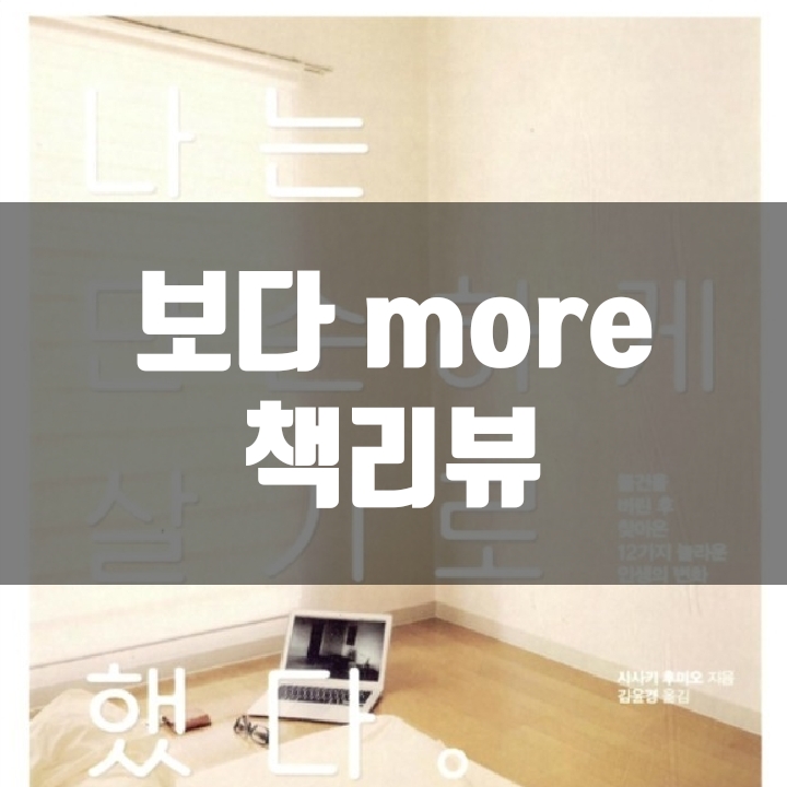  나는 단순하게 살기로 했다 책리뷰(독후감) - 46편