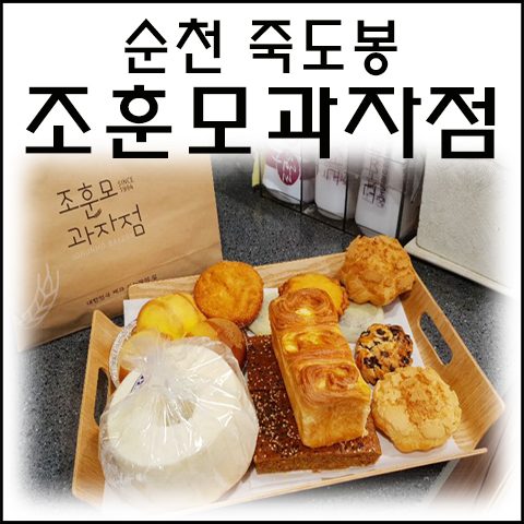 순천대학교 베이커리맛집 조훈모과자점에서 폭풍흡입~!