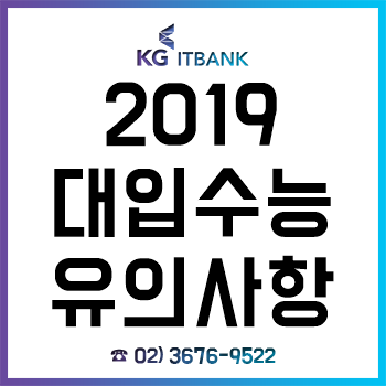 2019학년도 대입수학 능력 시험 시험장 반입 허용·제한 물품!