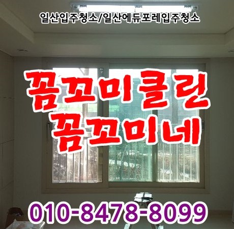  일산입주청소 탄현동에듀포레 102동 이렇게 진행했습니다.