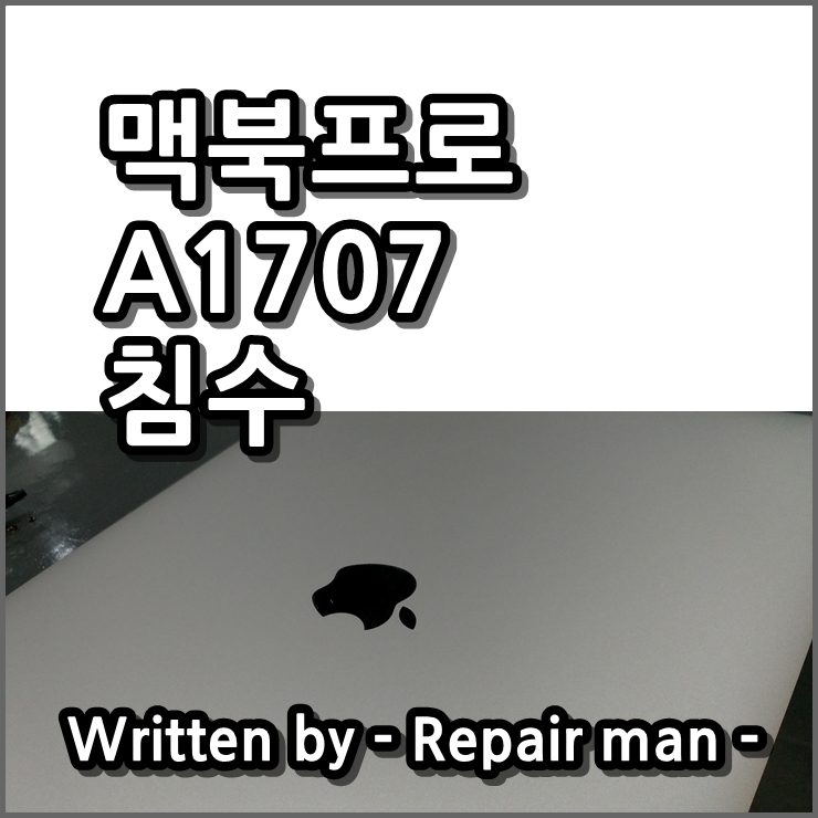  맥북터치바 A1707 침수