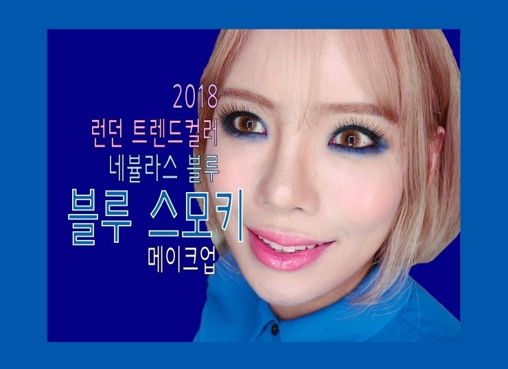 블루 아이섀도우, 레트로 메이크업 - 2018, 2019 트렌드 컬러 네뷸라스 블루 스모키 메이크업