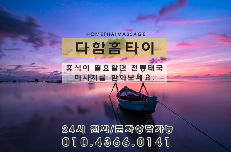  양천구출장 타이마사지 집에서 편히 즐기세요!!
