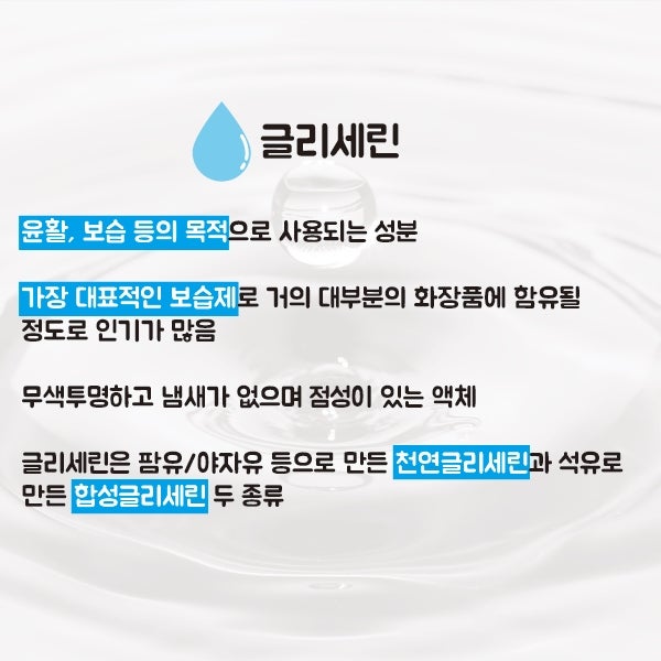 글리세린 보습 성분