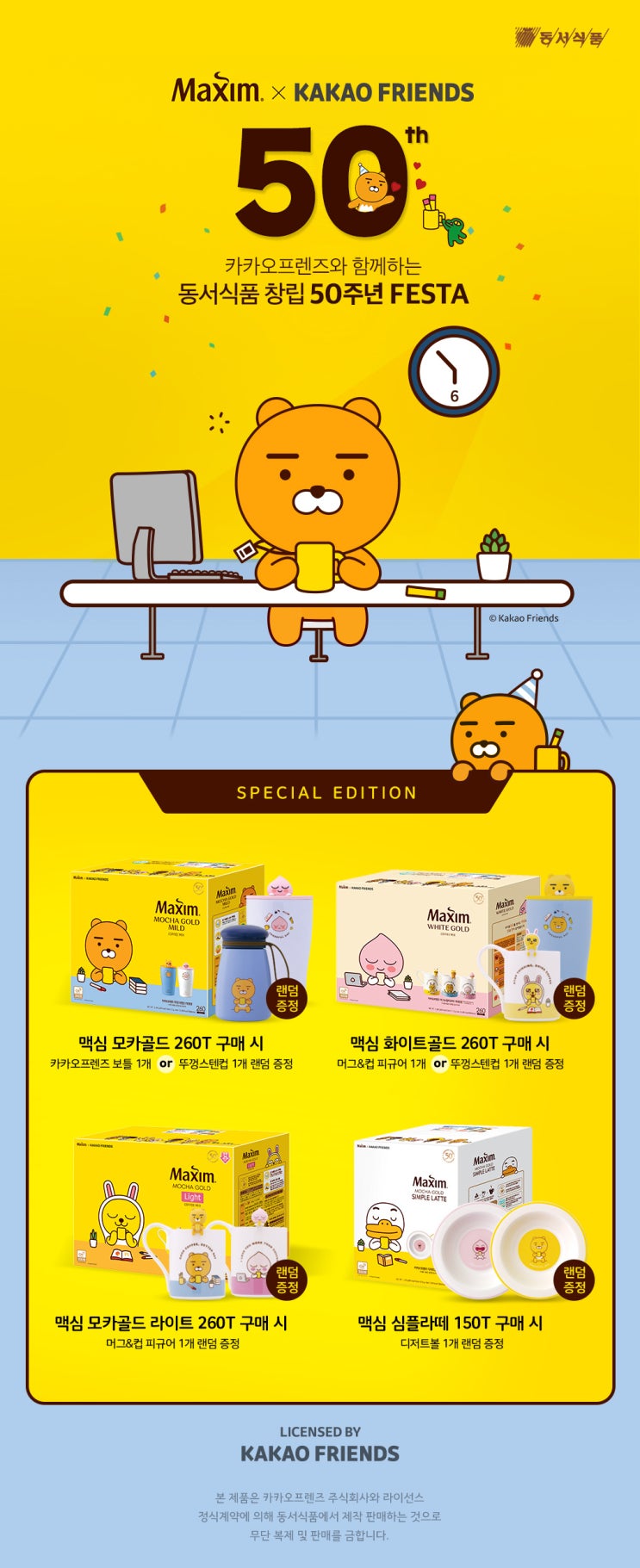  맥심커피 260T + 카카오프렌즈 콜라보 한정판