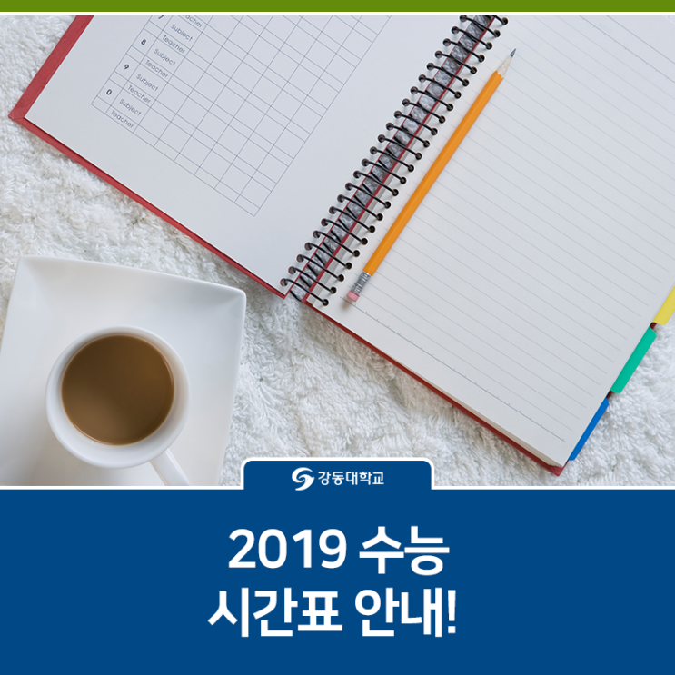 강동대가 알려주는 2019 수능 시간표, 준비물 안내!!