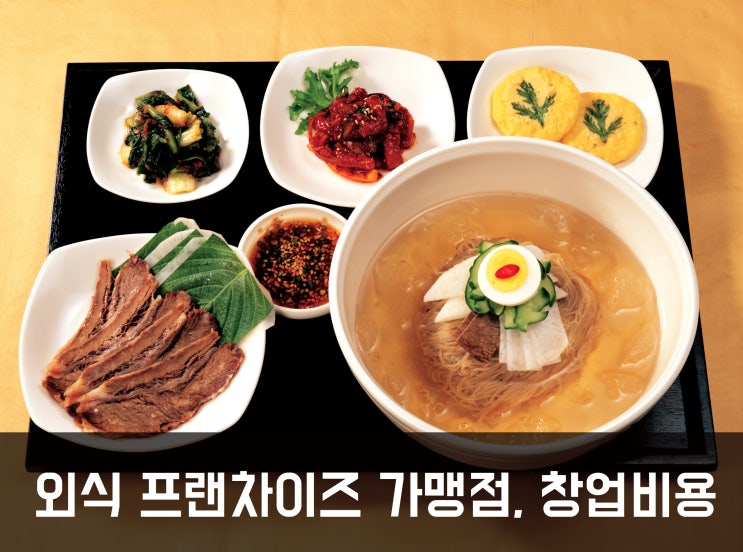  외식 프랜차이즈 가맹점, 창업비용 얼마?Ⅳ