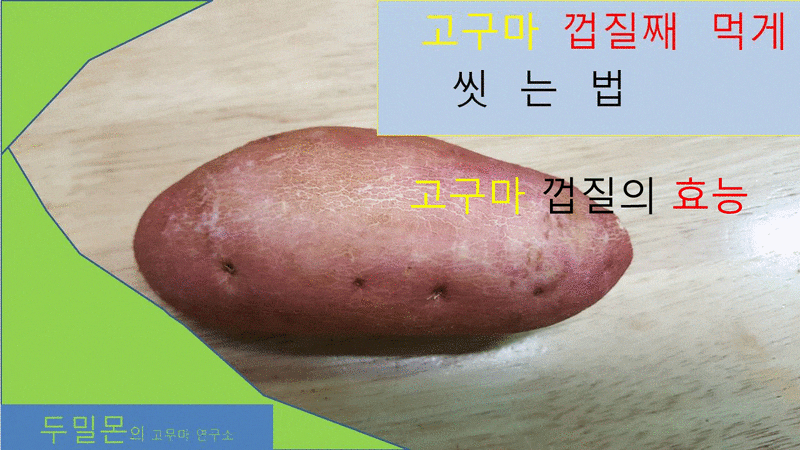고구마 껍질째 먹게 씻는법,고구마 껍질 효능 : 네이버 블로그 고구마 껍질째 먹게 씻는법,고구마 껍질 효능 : 네이버 블로그