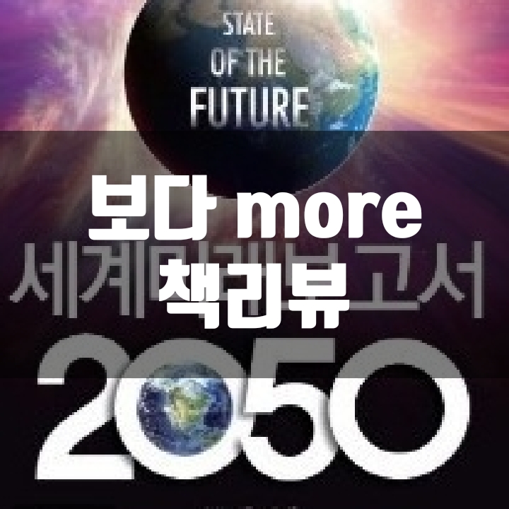 세계 미래 보고서 2055 책리뷰(독후감) - 42편