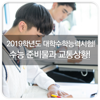  2019학년도 대학수학능력시험! 수능 준비물과 교통상황!