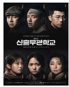  뮤지컬 신흥무관학교 / 경기도문화의 전당 대극장