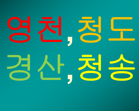  청도건설기초안전교육 받았어요