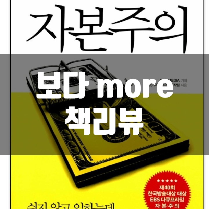  자본주의 책리뷰(독서평) - 36편