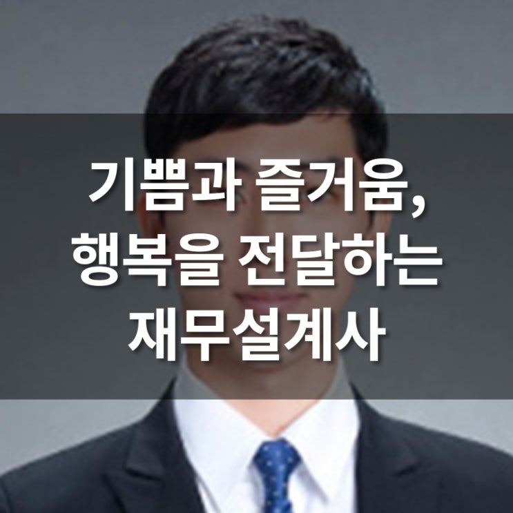  [우수 재무설계사] 기쁨과 즐거움, 행복을 전달하는 재무설계사