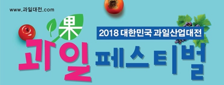  대한민국 과일산업대전 2018 소개