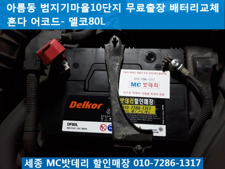  세종출장배터리밧데리- 범지기마을10단지 무료출장 배터리교체
