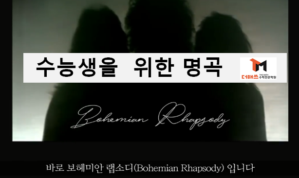 [진해수학학원/더매쓰] 2019학년도 수능 D-1, 합격의 기운을 주는 응원가 및 영상메세지 (동영상)