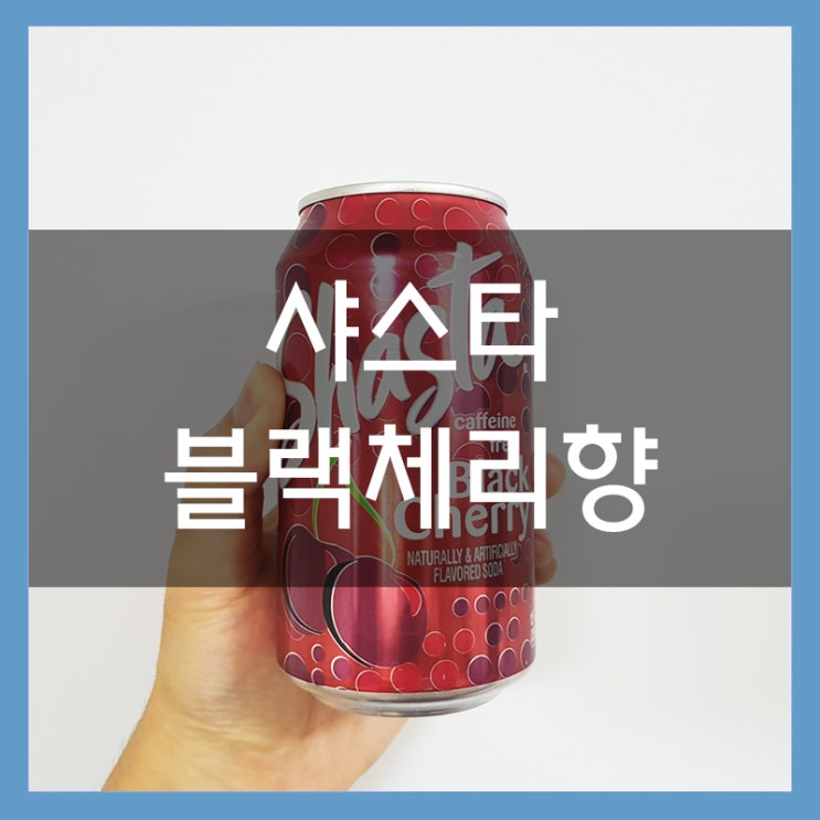 샤스타 블랙체리향 체리콕 느낌의 탄산음료 좋아!! 샤스타 블랙체리향 체리콕 느낌의 탄산음료 좋아!!