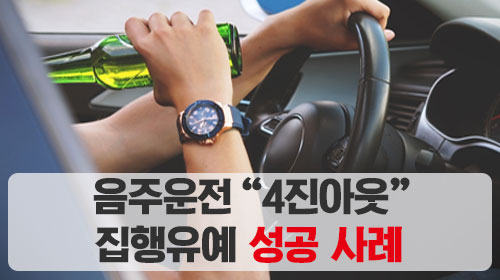  음주운전 4진아웃 집행유예 성공 사례