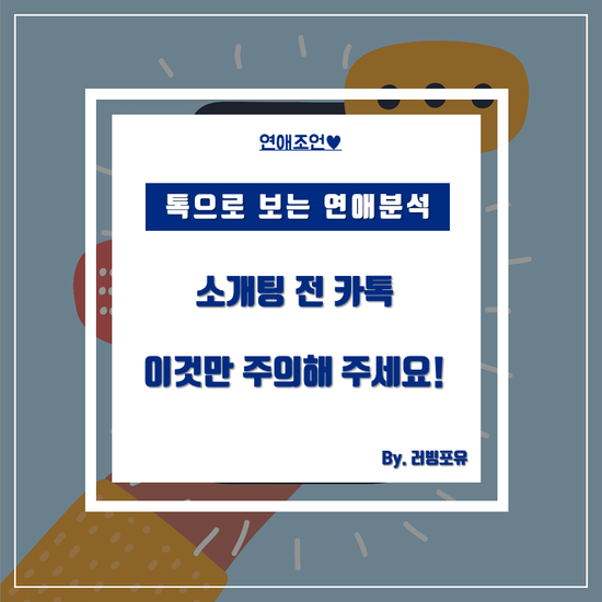 소개팅 전 카톡 필승 전략법 대학내일