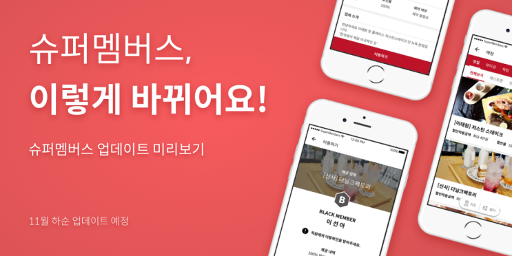  [슈퍼멤버스] 모바일 앱 업데이트 예정 안내
