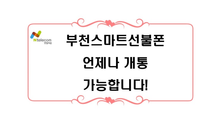  부천스마트선불폰 언제나 개통가능합니다