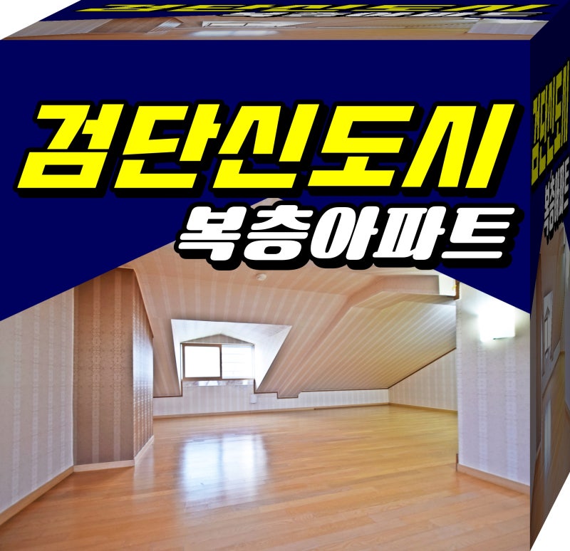 인천복층아파트 펜트하우스네
