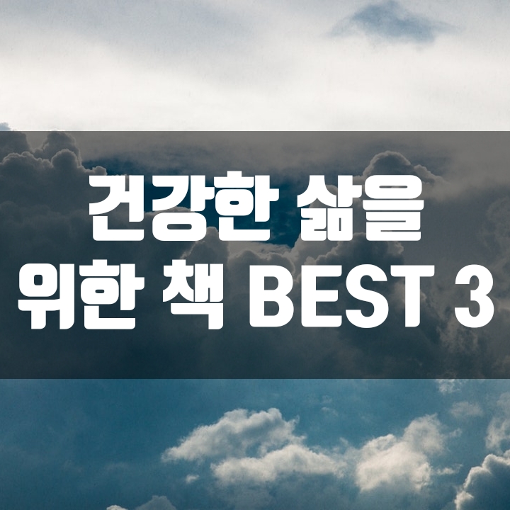  건강한 삶을 위한 추천책(인생책) BEST 3