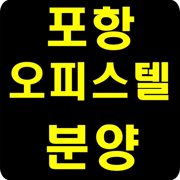  포항 오피스텔 분양 실거주자 주목!