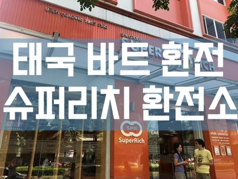 태국 방콕 바트 환전 팁! 슈퍼리치 환전소 태국 방콕 바트 환전 팁! 슈퍼리치 환전소