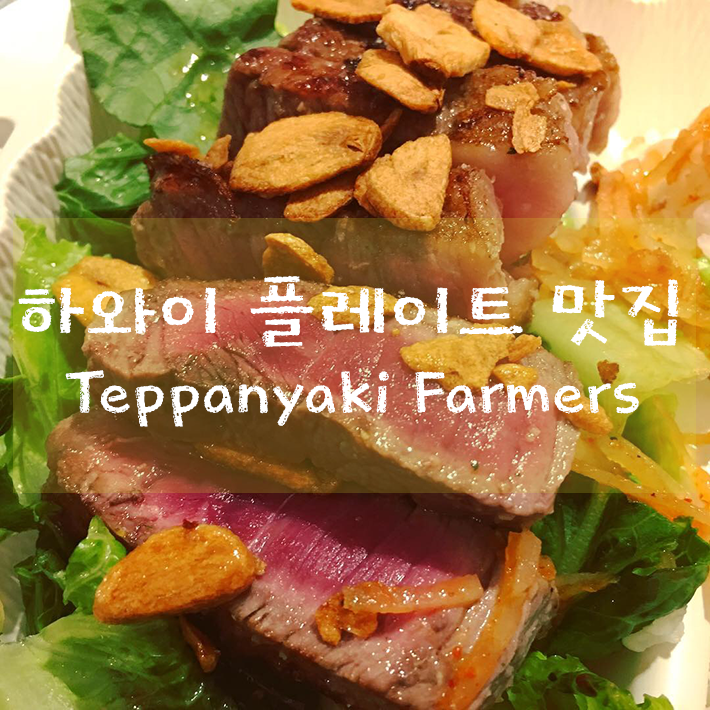  하와이 자유여행 플레이트 맛집 - Teppanyaki Farmers(The Lanai) 뉴욕스테이크 & 김치포크롤