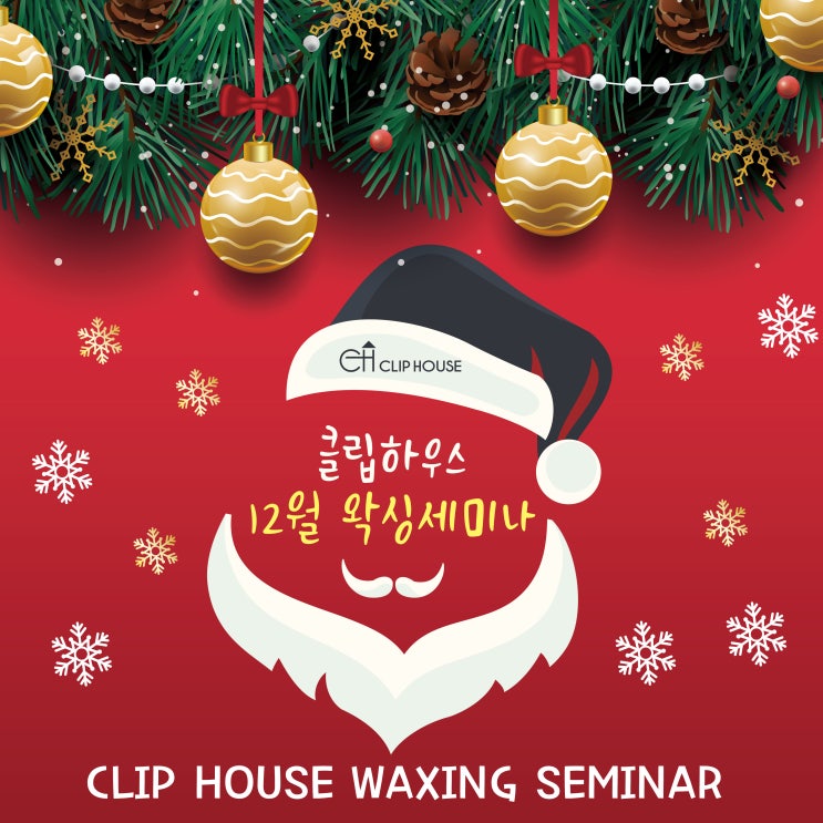  세미나공지) 12월 클립하우스 무료왁싱 세미나