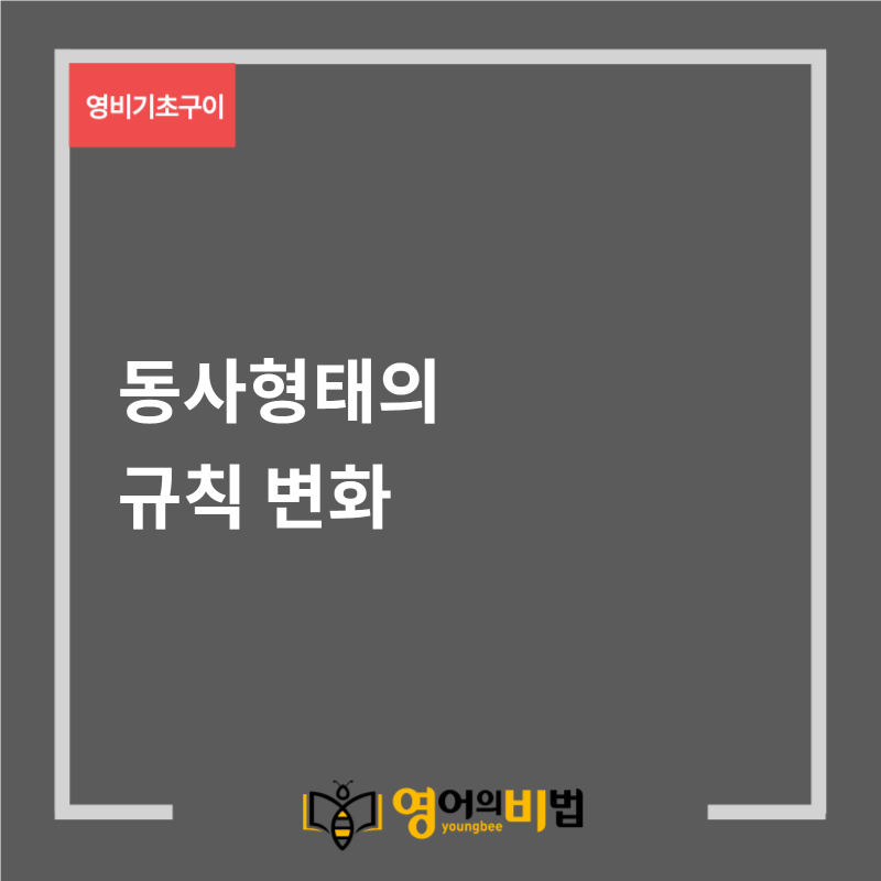 동사 3단변화_규칙변화 (동사원형,과거형,과거분사형) : 네이버 블로그 동사 3단변화_규칙변화 (동사원형,과거형,과거분사형) : 네이버 블로그