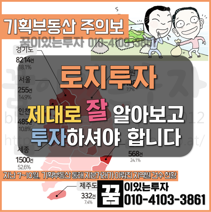 평택 토지 투자 제대로 잘 알아보고 투자하자 (평택땅, 기획부동산 주의보)