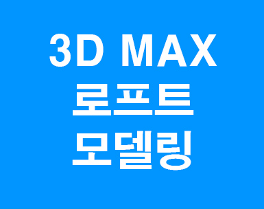 3D MAX loft 모델링 강좌