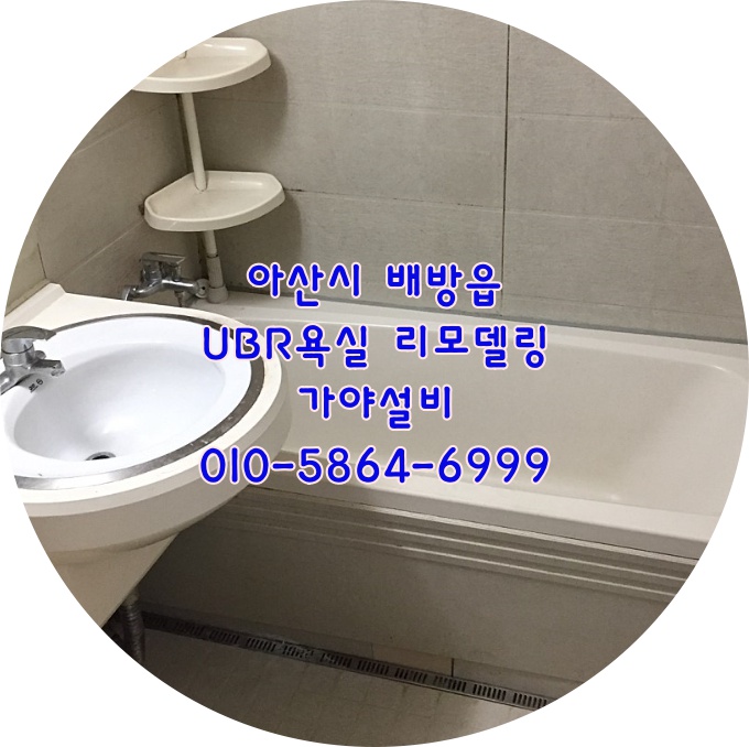  아산시 배방읍 세교리 신라아파트 유비알UBR욕실리모델링 화장실리모델링공사