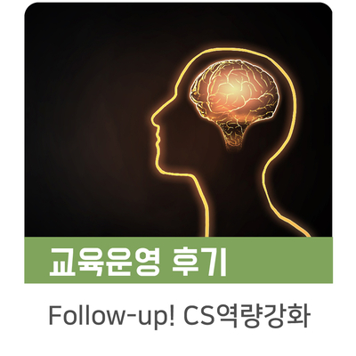  [인키움 교육후기] K공단 하반기 신규입사자 Follow-up 2일차 CS역량강화교육