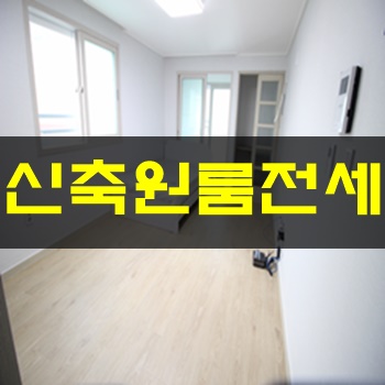 금정구원룸전세:: 역세권위치,작은발코니 뿜뿜