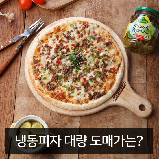 냉동피자 도매 업체 최저가 맛과 퀄리티는 최상!